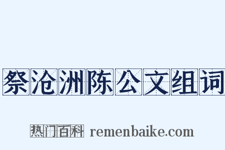 祭沧洲陈公文组词是什么意思的图片